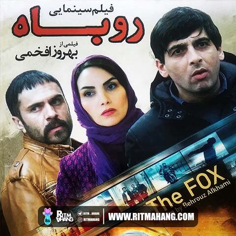 دانلود آهنگ امیر عظیمی به نام روباه (تیتراژ فیلم سینمایی روباه)